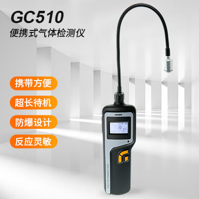 GC510探枪式可燃气体检测仪