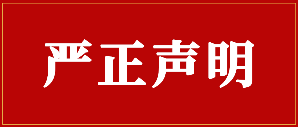 关于市场上出现假冒我司产品销售的严正声明